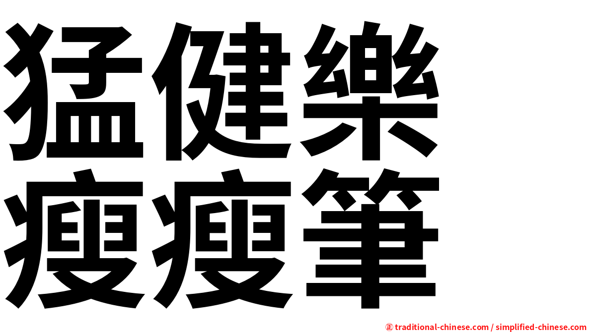 猛健樂　瘦瘦筆